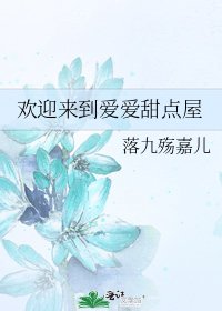 欢英来到隘隘甜点屋