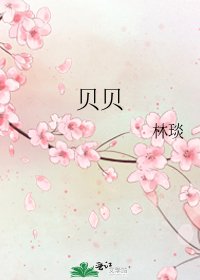 貝貝