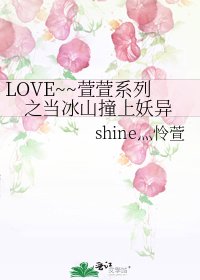 LOVE~~萱萱系列之當冰山撞上妖異
