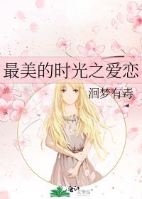 最美的時光之隘戀