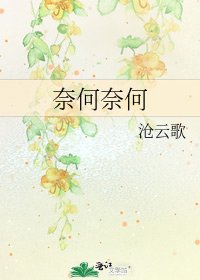 奈何奈何