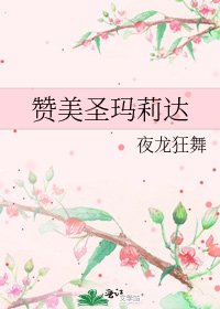 赞美圣玛莉达