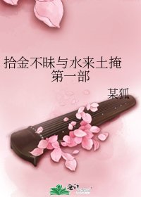 《拾金不昧與水來土掩 第一部》