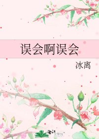 誤會啊誤會
