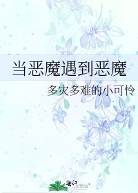 当恶魔遇到恶魔