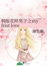 韓版花樣男子之my frist love