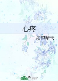 心疼