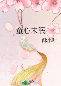 童心未泯