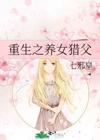 重生之養女獵父