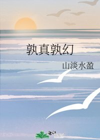 《孰真孰幻》