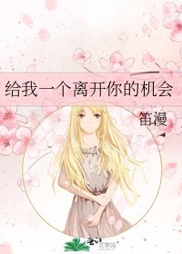 给我一个离开你的机会