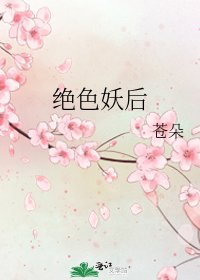絕色妖后