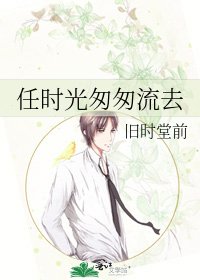 任時光匆匆流去