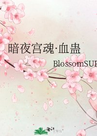 《暗夜宮魂·血蠱》
