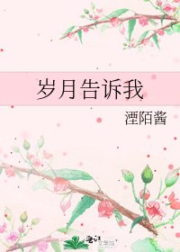 岁月告诉我
