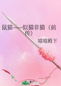 鼠猫——似猫非猫(前传)