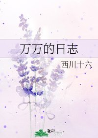 萬萬的日誌