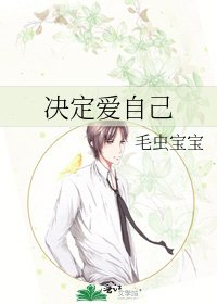 决定爱自己