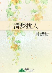《清夢擾人》