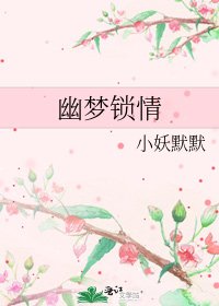幽夢鎖情
