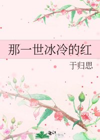 《那一世冰冷的红》