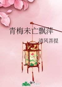 青梅未亡飄萍