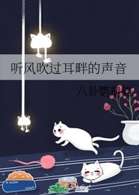 听风吹过耳畔的声音