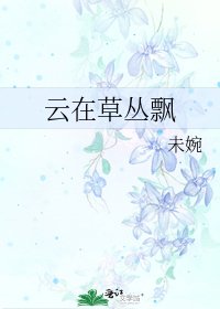 云在草丛飘