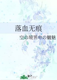 落血無痕