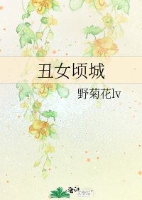 《醜女頃城》
