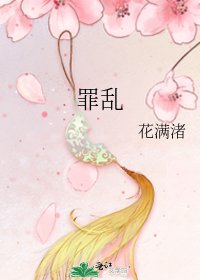 《罪亂》