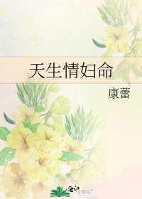 天生情妇命