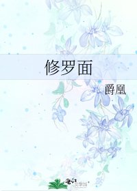 修羅面
