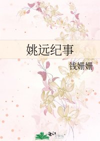 姚远纪事