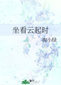 《坐看雲起時》