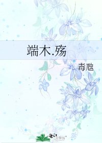 端木.殤