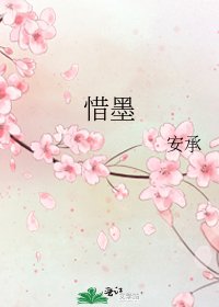 《惜墨》