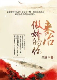 来治傲矫的你