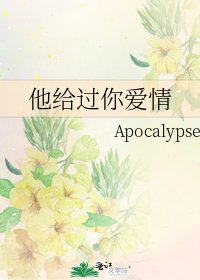 他給過你愛情