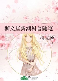 柳文扬新潮科普随笔