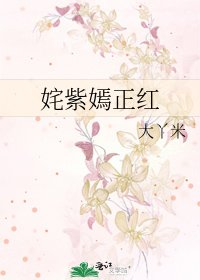 姹紫嫣正红