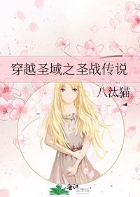 穿越聖域之聖戰傳說