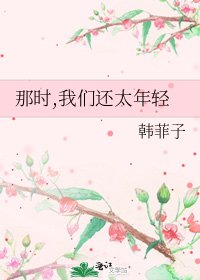 那时,我们还太年庆
