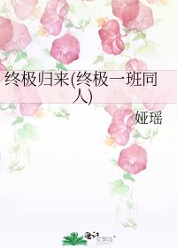 《終極歸來(終極一班同人)》