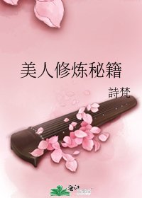美人修炼秘籍