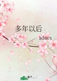 多年以後