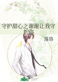 守护甜心之谢谢让我守护你