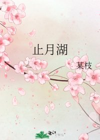 止月湖
