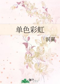 单色彩虹