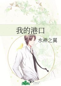 《我的港口》